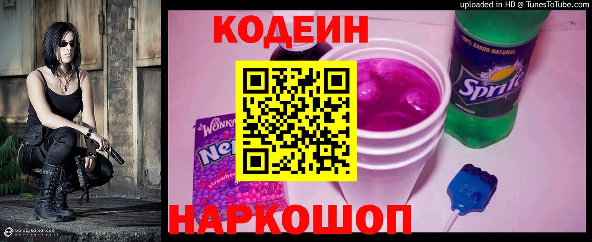 Кодеиновый сироп Lean напиток Lean (лин)  Codein Purple Drank  Волжский  Вход с VPN 