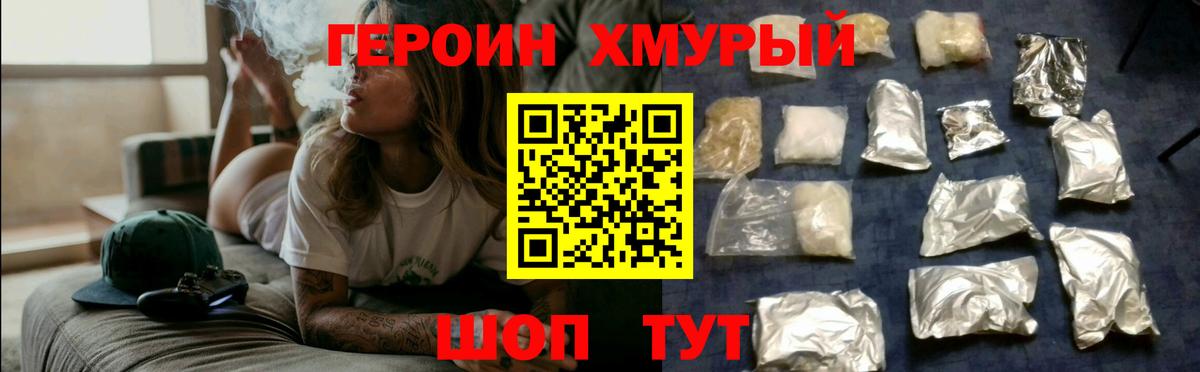 ГЕРОИН хмурый Волжский